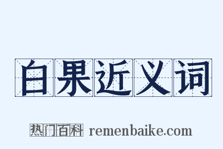 白果近义词是什么意思的图片